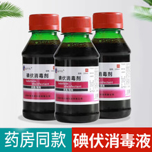 鑫华凯医用碘伏消毒液100ml毫升伤口清洁杀菌消毒剂碘酒络合碘酊