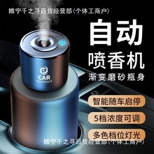 高檔車載香薰自動噴香機汽車內用淡香水持久空氣凈化加濕器除異味