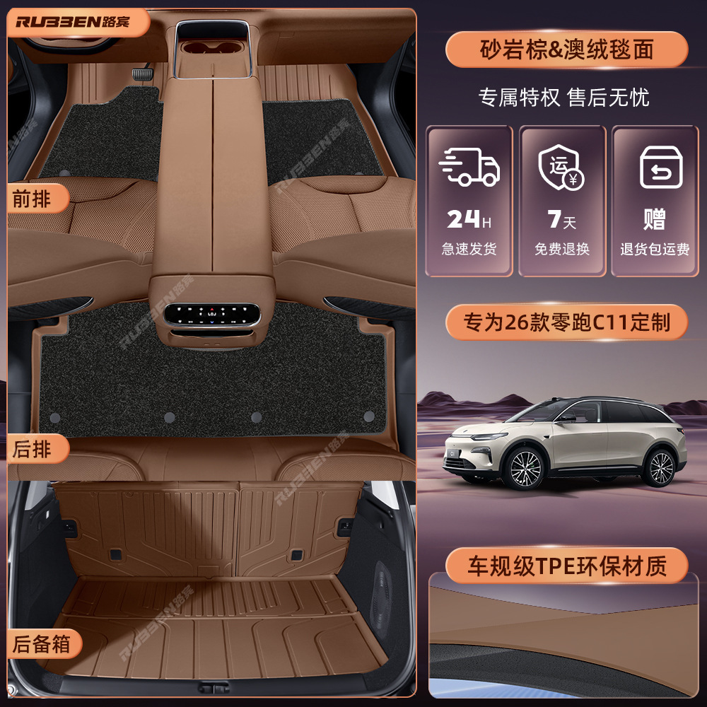 Floor Mats Carpets Accessories Special – Leapmotor Modelə uyğun ayaqaltı - sand-brown-tpe-foot-mat-australian-velvet-carpet-trunk-mat-backrest-mat-leapmotor-c11