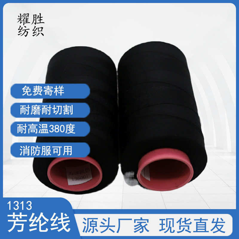耐高温黑色1313芳纶缝纫线间位阻燃线防护服消防服专用防火缝纫线