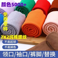 32番手2×2コットンリブ生地、スウェットシャツの袖口、襟、裾のリブ素材、伸縮性のある純綿リブ生地