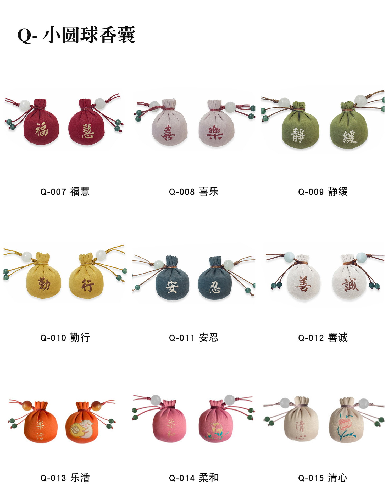 Q-1小圆球香囊-产品册2
