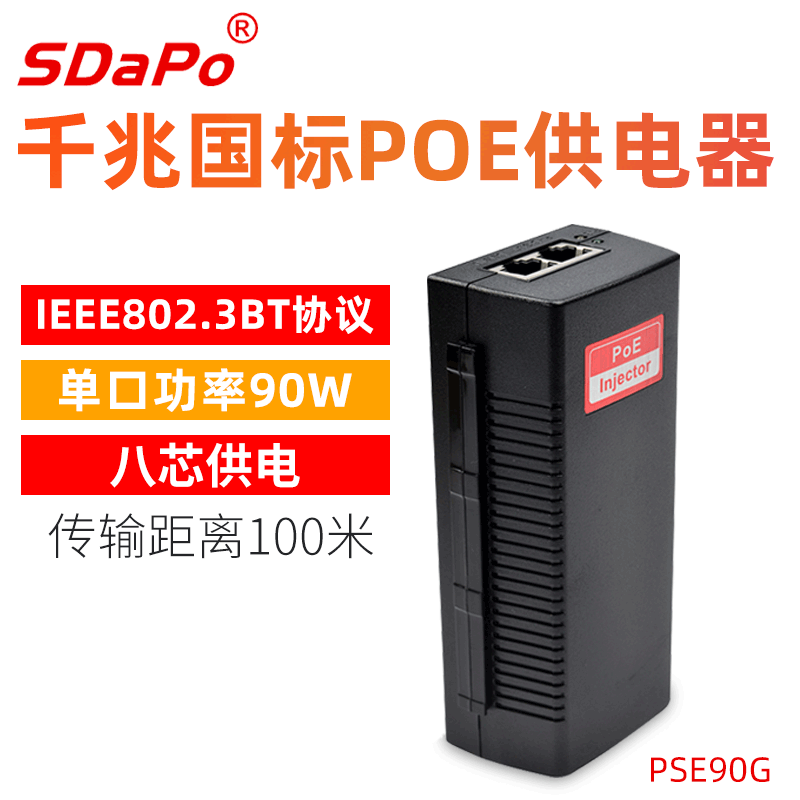 POE供电器 IEEE802.3BT协议 单口90瓦 智能侦测 四次分级 国标48V