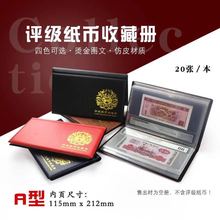 评级纸币收藏册A型115x212mm四五版人民币封装PMG钱币收藏保护册