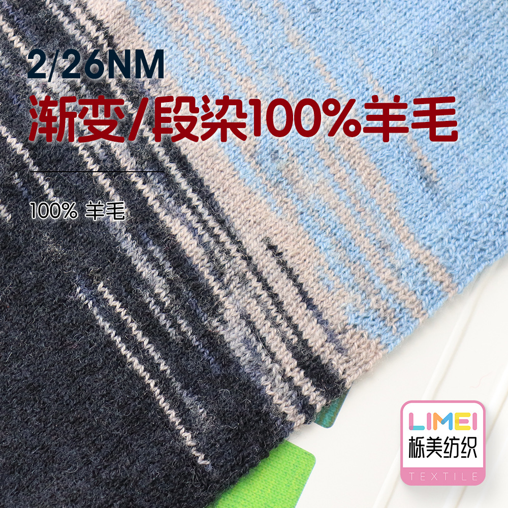 栎美 2/26NM渐变段染100%羊毛 段染纱针织纱毛线羊毛纱线毛料