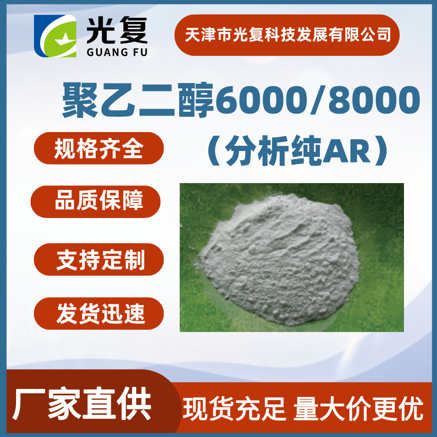 聚乙二醇6000/8000  PEG6000/8000分析纯AR 光复 厂家直供现货