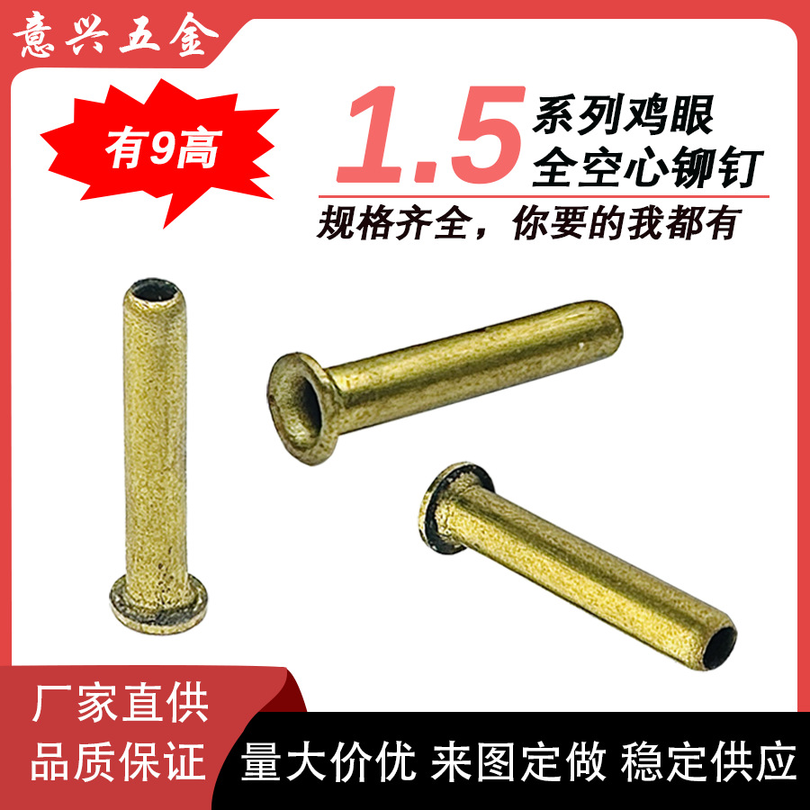 黄铜管状全空心铆钉金属小鸡眼钉电子服装辅料9mm高1.5/2.3/2.5MM