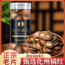 橘红片罐装100g陈年正毛化橘红胎果切片化州批发网红供应代发
