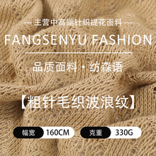 330g镂空毛织面料春秋冬涤氨高弹针织面料布柔软亲肤弹力布