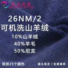 凯业 26NM/2可机洗山羊绒高端毛衣羊毛尼龙混纺纱线秋冬毛线现货