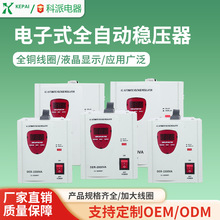 科派单相外贸出口超低压电子式稳压器  SVR-2000VA 继电器式稳压