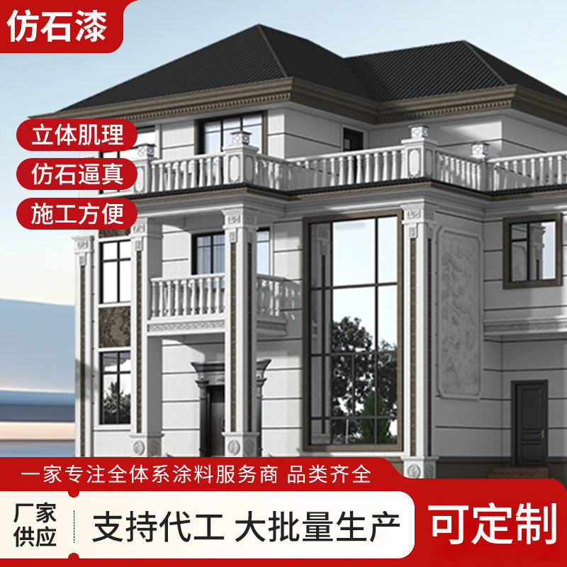 仿石漆别墅自建房外墙涂料户外建筑工程外墙真石漆多彩水性涂料