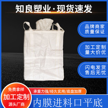 四吊内膜上进料口平底吨包集装袋加厚太空袋吊包装集装袋吨包