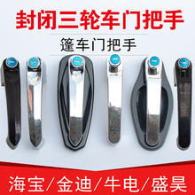 电动三轮车门把手篷车门锁外拉手车门锁芯大阳牛电海宝金迪锁芯