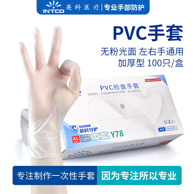 英科一次性PVC手套烘焙手套餐饮厨房薄膜防油污家用清洁美容手套