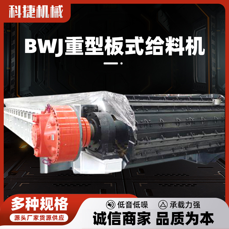 BWJ重型板式给料机上料机 矿山煤矿化工重型链轨输送机喂料机