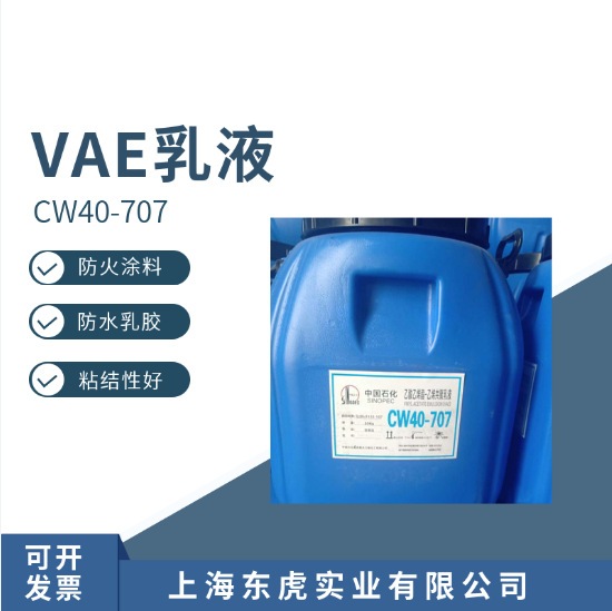 VAE乳液707 重庆川维化工 CW40-707乳液