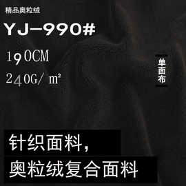 精品奥粒绒针织绒布面料 秋冬华棉复合面料 卫衣卫裤针织料