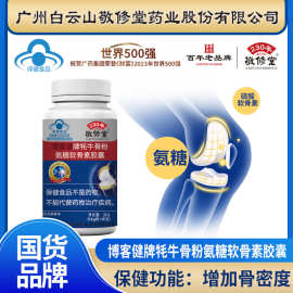 敬修堂氨糖牦牛骨粉硫酸软骨素钙胶囊代发批发氨糖软骨素钙