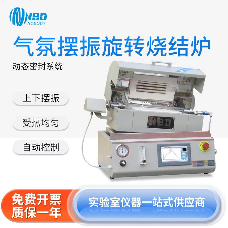南北仪器 气氛摆振旋转烧结炉 全自动控制可用于锂离子电池材料等