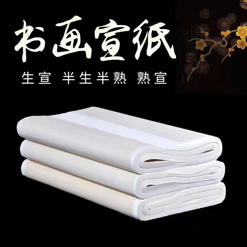 加厚宣纸四尺100张生宣纸批发毛笔国画书法宣纸工笔画初学