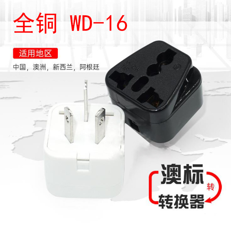 WD-16家用旅游转插头转换头澳规澳标多用澳洲转换插头三脚转化器