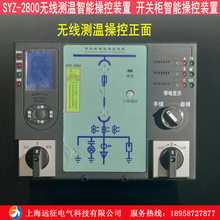 SYZ-2500开关柜智能操控装置 高压柜成套电力柜无线测温智能操控