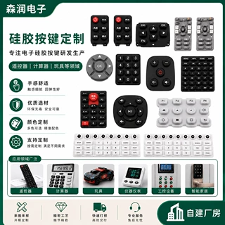 硅胶按键模压成型数字按键汽车钥匙遥控按键车载开关驱动按键帽