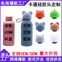 动物头硅胶配杯子卡通长颈鹿独角兽熊食品级硅胶保温杯动物头套