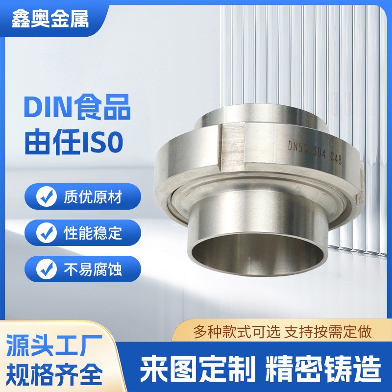DIN食品由任IS0 不锈钢对焊DIN卫生食品由任ISO接头304 源头厂家