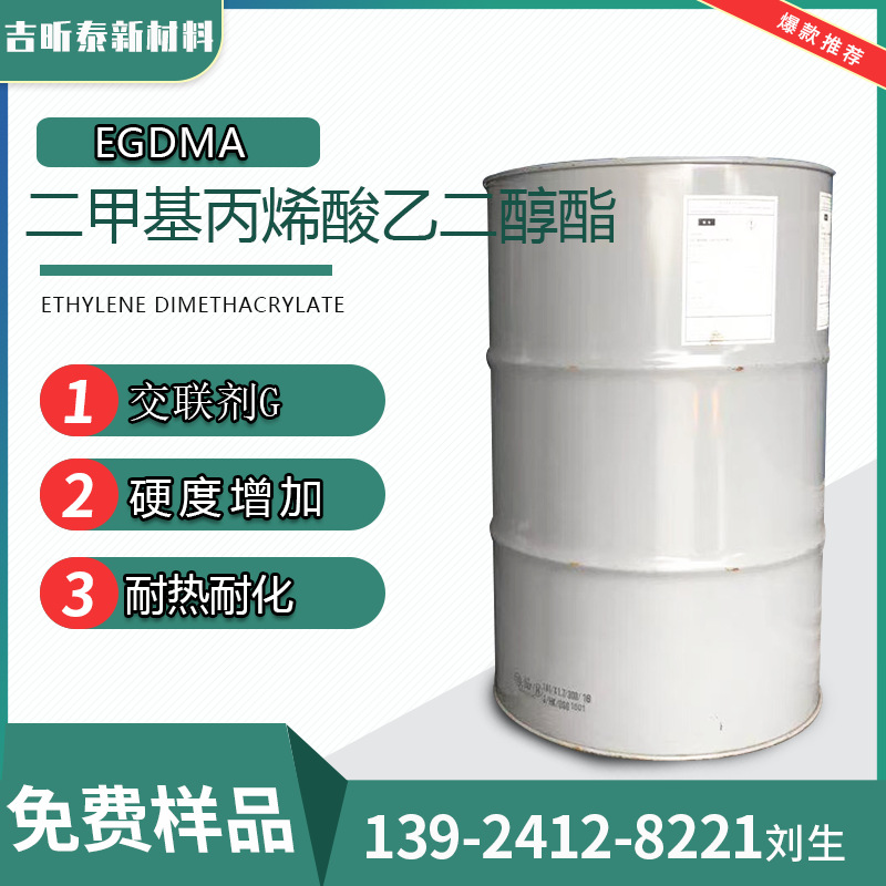 双甲基丙烯酸乙二醇酯 EGDMA 二甲基丙烯酸乙二醇酯 97-90-5