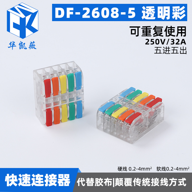 快速接线端子DF-2608-5透明 彩五进五出按压式插拔式对接电线端子