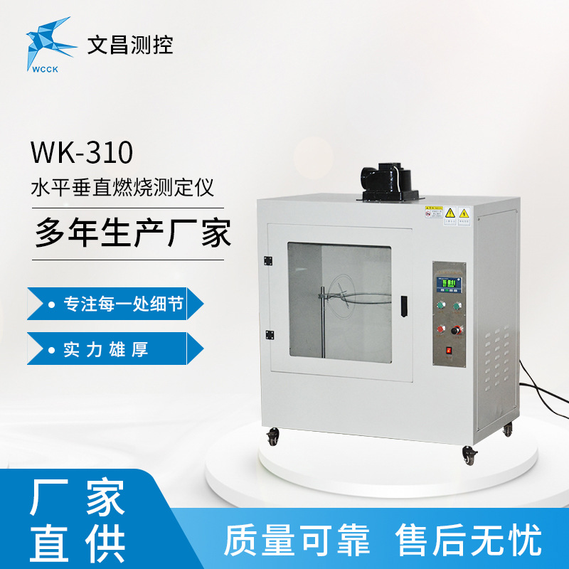 WK-310水平垂直燃烧测试仪 防护服检测设备 品质可靠厂家直销