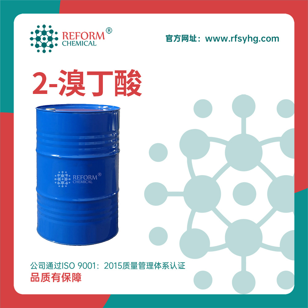 2-溴丁酸厂家 化工原料 80-58-0 有机合成中间体 呈色剂 支持分装