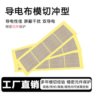 Conductive Cloth Die-Cut Anti-Interference Electromagnetic Shielding Cloth Isolation Electromagnetic Wave Double-Sided Conductive Glue Custom Wholesale Factory