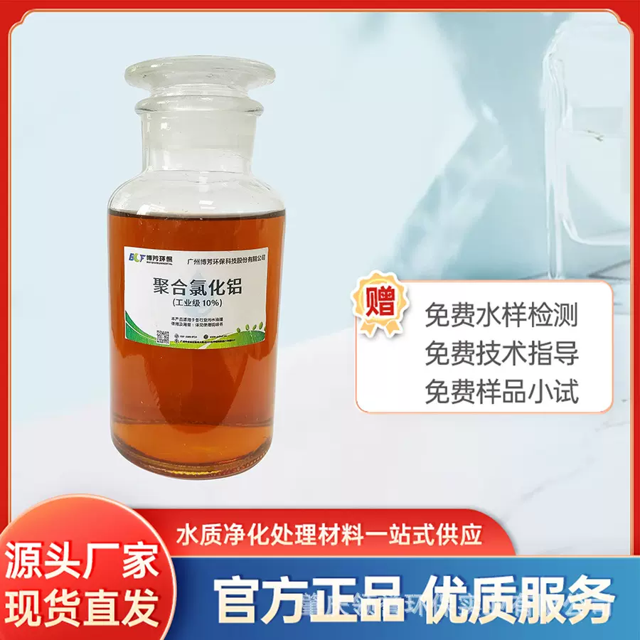 工业聚合氯化铝液体净水剂 强效除磷絮凝 广泛用于工业/市政污水