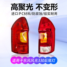 东风小康风光330后尾灯总成后刹车灯组合灯330S左右尾灯灯罩原装