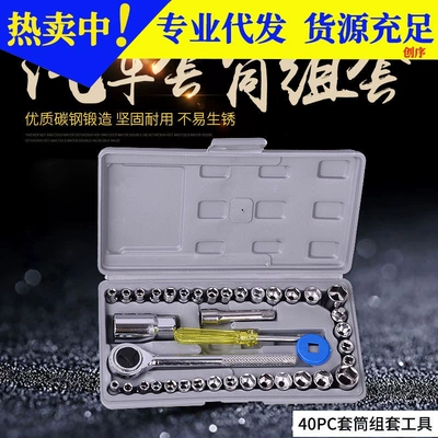 Socket wrench 40-piece combination casing ratchet wrench multi-function car repair toolbox