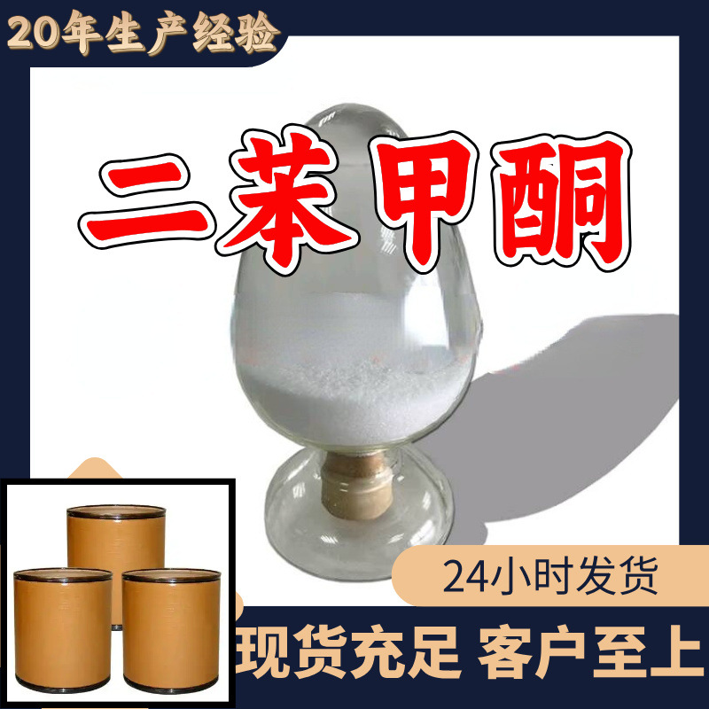 二苯甲酮 源头工厂工业级分析纯实力商家顾客是上帝诚信经营山东