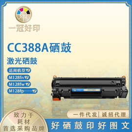 兼容惠普CC388A硒鼓粉盒适用LaserJetProM128fn/M128fp激光打印机