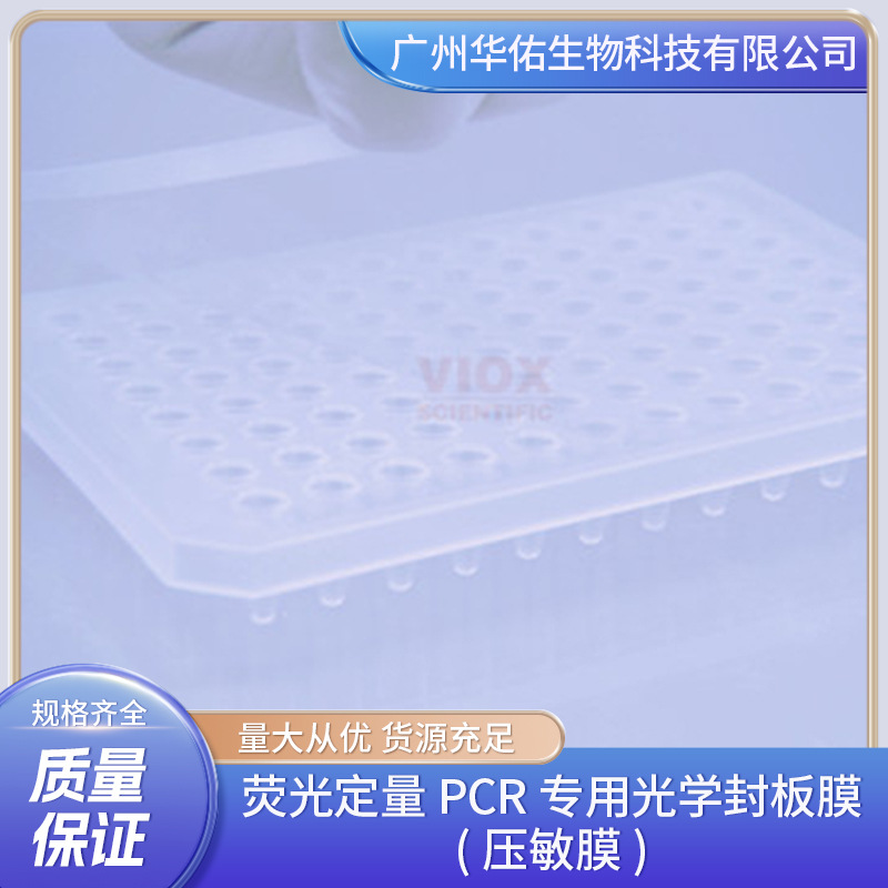 荧光定量PCR专用光学封板膜 (压敏膜)