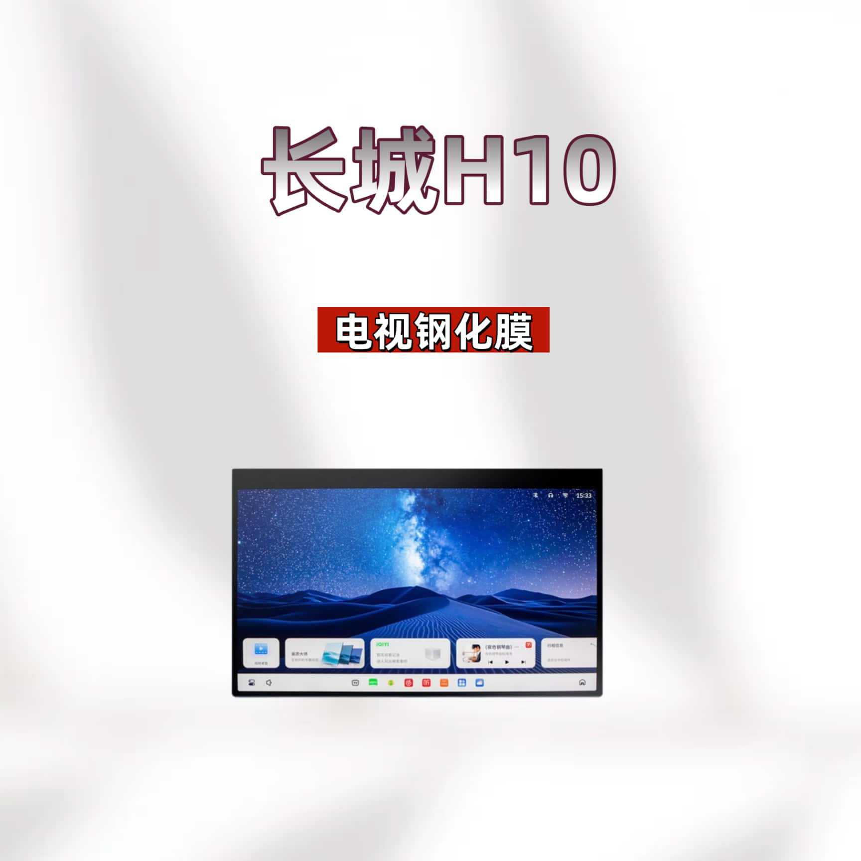 Suitable for 26 models of Haval Great Wall H10 navigation tempered film, center console display screen, car interior parts protective film
