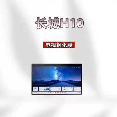 Car interior film – Suitable for 26 models of Haval - suitable-for-26-models-of-great-wall-h10-tv-hd-tempered-film
