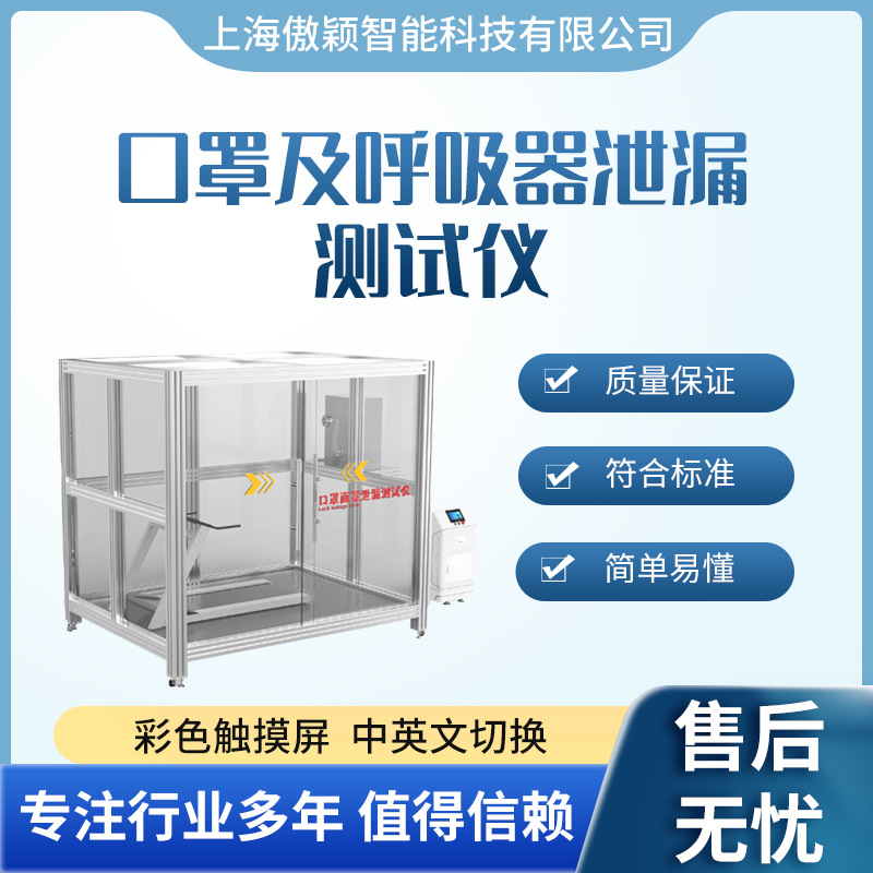 傲颖 口罩及呼吸器泄漏测试仪 测试标准参照GB2626-2019