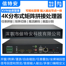 4K分布式网络视频矩阵编解码KVM坐席管理系统节点多屏拼接处理器