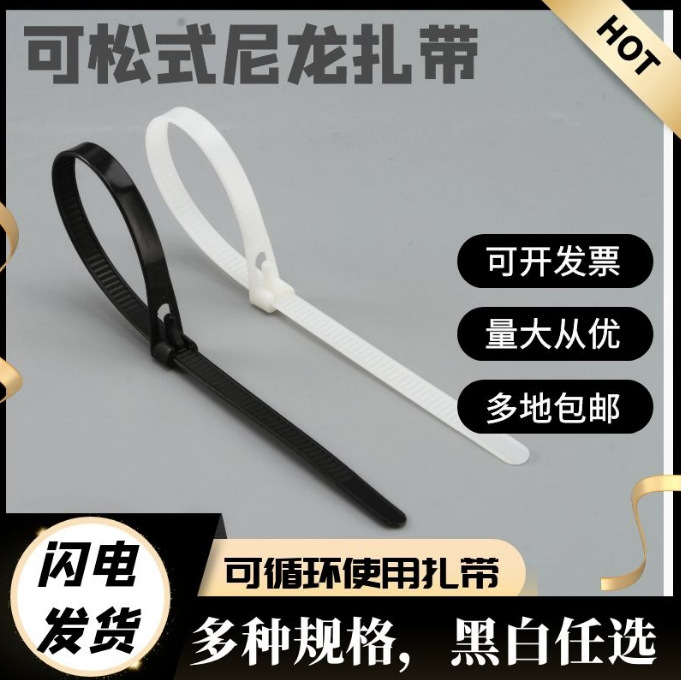 活扣尼龙扎带可松可退5*200*250*8*300 可重复使用扎带塑料捆绑带