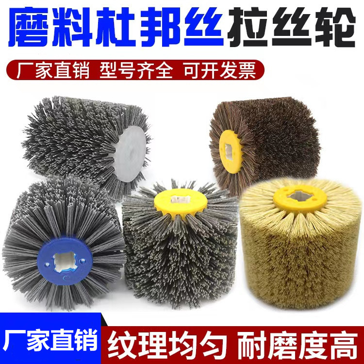 跨境杜邦丝磨料丝拉丝轮马毛剑麻仿古纹木材开放漆木纹还原抛光轮