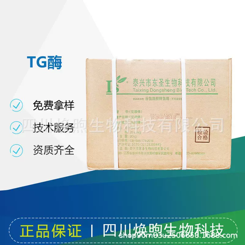 TG酶 谷氨酰胺转氨酶千页豆腐专用肉制品豆制品用 碎肉重组