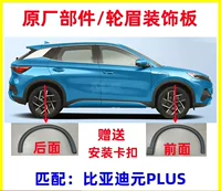 Применимо к BYD Yuan PLUS колесная декоративная доска до и после сборки оригинальной шины декоративная доска листовой лист колесная бровь