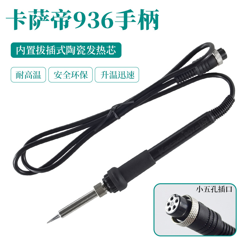 卡萨帝恒温调温焊台手柄936电烙铁手柄907多用配件插拔芯8586五孔